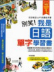 Cover of 別笑！我是日語單字學習書