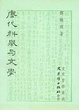 Cover of 唐代科舉與文學