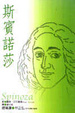 Cover of 斯賓諾莎