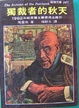 Cover of 獨裁者的秋天