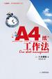 Cover of A4紙工作法