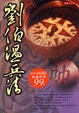 Cover of 劉伯溫兵法