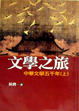 Cover of 文學之旅〈上〉