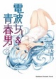 Cover of 電波女與青春男 5