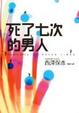 Cover of 死了七次的男人