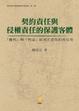 Cover of 契約責任與侵權責任的保護客體