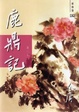 Cover of 鹿鼎記（一）