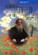 Cover of 托爾斯泰一日一善