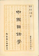 Cover of 中國目錄學