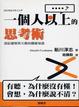 Cover of 一個人以上的思考術