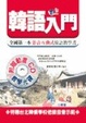 Cover of 韓語入門（書+互動光碟）