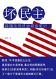 Cover of 坏民主