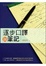 Cover of "逐步口譯與筆記"