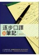 Cover of 逐步口譯與筆記