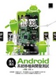 Cover of 深入淺出Android系統移植與開發測試