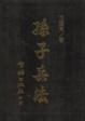 Cover of 孫子兵法