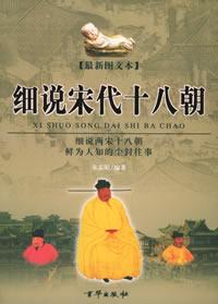 Image of 细说宋代十八朝