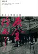Cover of 反貪停不了——廉政公署啟示錄