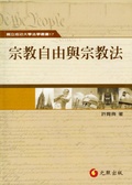 宗教自由與宗教法