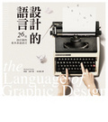 設計的語言 : 26項設計師的基本表達語言