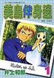 Cover of 美鳥伴身邊 1