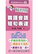Cover of 超好用韓語會話短句表達(書附MP3