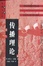Cover of '传播理论'