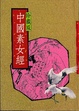 Cover of 中國素女經