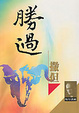 Cover of 勝過撤旦
