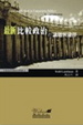 Cover of 最新比較政治的議題與途徑
