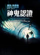 Cover of 神鬼認證