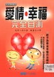 Ai qing, xing fu wan quan zi ce