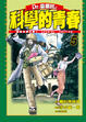 Cover of Dr.貓柳田之科學的青春 5