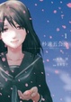 Cover of 秒速五公分 01
