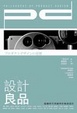 Cover of 設計良品：超越時代與國界的極致設計