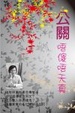Cover of 公關唔傻唔天真