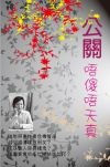 公關唔傻唔天真