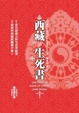 Cover of 西藏生死書（修訂版）(附DVD一片 )