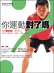 Cover of 你運動對了嗎？