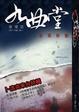 Cover of 九曲堂推理誌: 創刊號