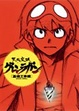 Cover of 天元突破グレンラガン[基礎工事編] BASIC DRILL