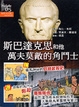 Cover of 斯巴達克思和他萬夫莫敵的角鬥士