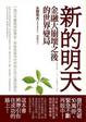 Cover of 新的明天