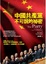 Cover of 中國共產黨不可說的秘密