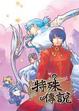 Cover of 特殊傳說 6