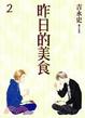 Cover of 昨日的美食 2
