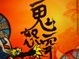 Cover of 鬼怒穿