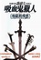 Cover of 吸血鬼獵人日誌2