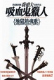 Cover of 吸血鬼獵人日誌2