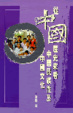 Cover of 從中國歷史來看中國民族性及中國文化